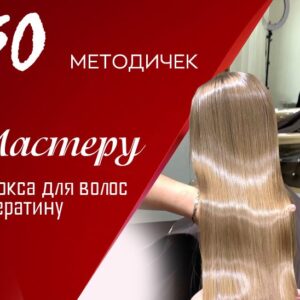 30 методичек для мастера кератина и ботокса