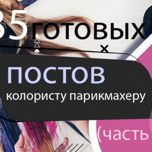 Готовые посты для мастера  Колориста