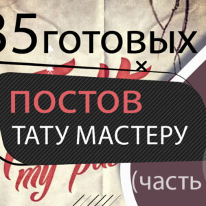 При приобретении Вы получите Готовые посты для мастера Татуировки