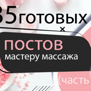 Готовые посты по СПА, массажу, коррекции фигуры