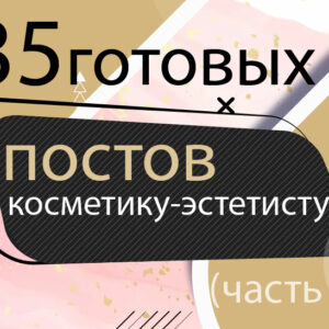 Готовые посты для Косметика Эстетиста