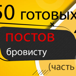50 ПОСТОВ мастеру Бровисту