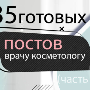 35 готовых постов врачу-косметологу