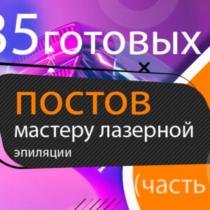 35 готовых постов мастеру Лазерной эпиляции