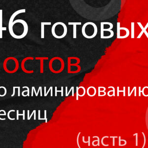 46 готовых постов Ламинирование Ресниц