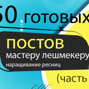 50 готовых постов Лешмекеру (мастеру по наращиванию ресниц)