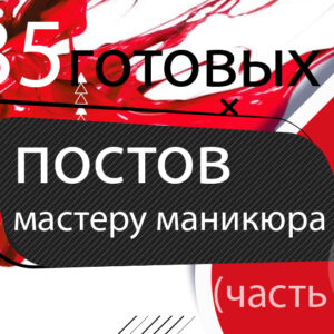 35 готовых постов Мастеру Маникюра