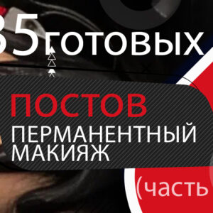 35 готовых постов Мастеру Перманентного макияжа