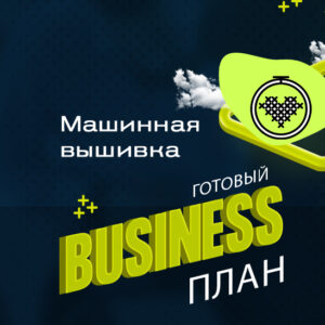 Готовый бизнес-план «Машинная вышивка»