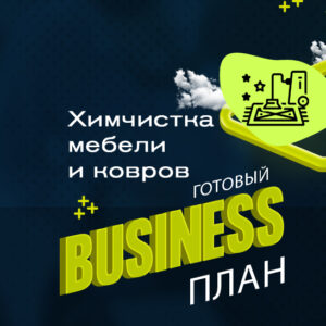 Готовый бизнес-план  Химчистка мебели и ковров