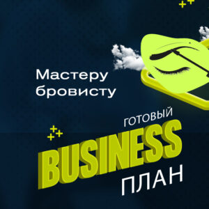 Готовый бизнес-план «Мастер-бровист»