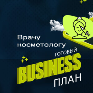 Готовый бизнес-план «Врач-косметолог: инъекционные методики»