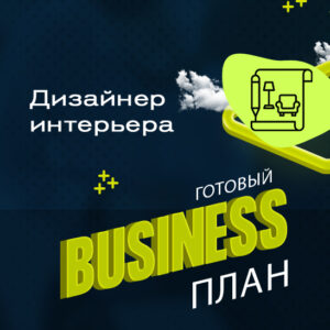 Готовый бизнес-план «Дизайнер интерьера (самозанятость)»