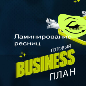 Готовый бизнес-план «Ламинирование ресниц»