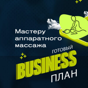 Готовый бизнес-план «Мастер аппаратного массажа»
