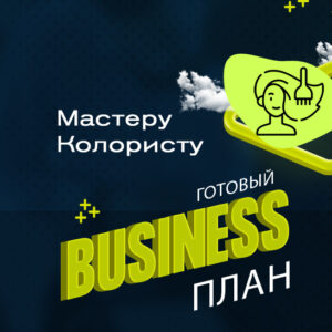 Готовый бизнес-план «Колорист — мастер по окрашиванию волос