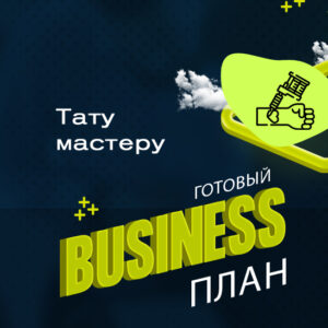 Готовый бизнес-план «Мастер художественной татуировки»