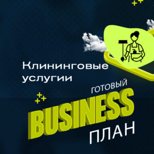 Готовый бизнес-план «Клининговые услуги»