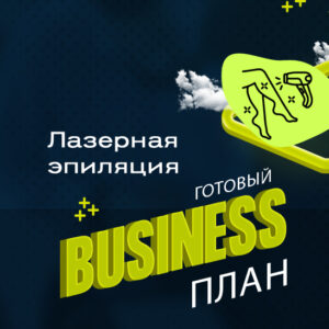 💼 Готовый бизнес-план «Студия лазерной эпиляции»