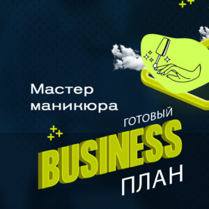 💼 Готовый бизнес-план «Мастер маникюра»