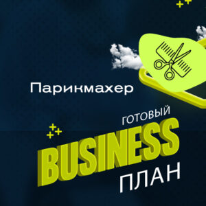 💼 Готовый бизнес-план «Парикмахерская / Салон красоты»