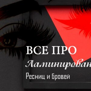 Методичка по ламинированию ресниц