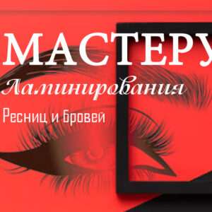 Ламинирование ресниц ЭВОЛЮЦИЯ ЗАВИТКА