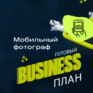 Готовый бизнес-план "Мобильная фотосъёмка"