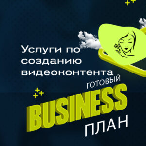 💼 Готовый бизнес-план «Создание видеоконтента: фото и видеосъёмка»